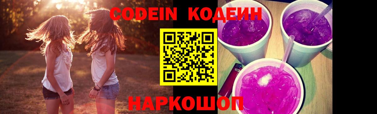 Codein Purple Drank Краснодар